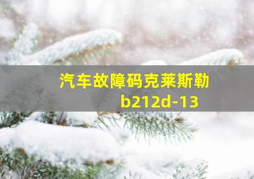 汽车故障码克莱斯勒 b212d-13